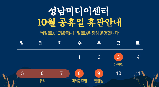 성남미디어센터 10월 공휴일 휴관안내
10/3 개천절
10/6 ~ 10/5 추석
10/8 대체공휴일
10/9 한글날 
일정을 참고하시어 이용에 불편 없으시길 바랍니다.
4일(토), 10일(금)~11일(토)은 정상 운영합니다. 